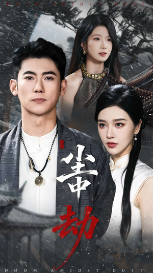 尘中劫(78集) 尘中劫(78集)热播短剧来袭
