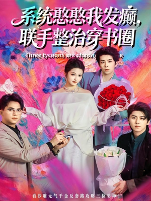 系统憨憨我发癫，联手整治穿书圈（62集）看精彩短剧