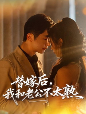 替嫁后,我和老公不太熟(85集) 替嫁后,我和老公不太熟(85集)短剧全集大结局