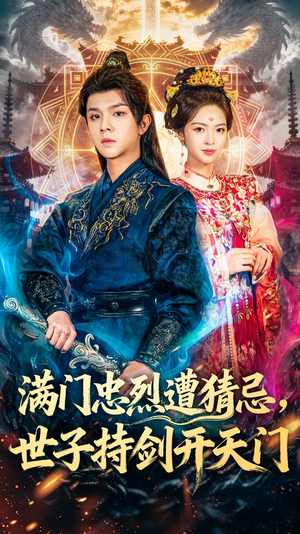 满门忠烈遭猜忌,世子持剑开天门(65集) 满门忠烈遭猜忌,世子持剑开天门(65集)爆款短剧抢先看