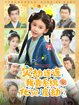 灾劫连连我靠系统化灾渡劫（60集）看过的人都说好