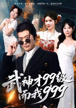 武神才99级，而我999（83集）短剧追不停
