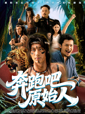 奔跑吧原始人(56集) 奔跑吧原始人(56集)在线免费观影