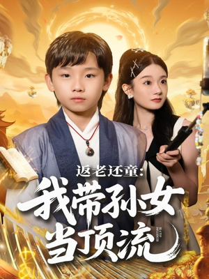 返老还童:我带孙女当顶流圈(81集) 返老还童:我带孙女当顶流圈(81集)短剧全集免费