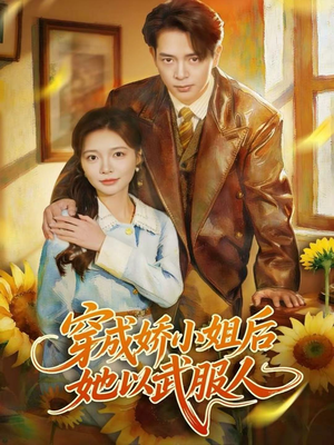 穿成娇小姐后她以武服人（80集）最新热门短剧