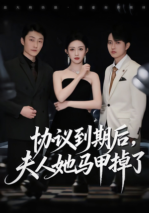 协议到期后,夫人她马甲掉了(53集) 协议到期后,夫人她马甲掉了(53集)好短剧分享