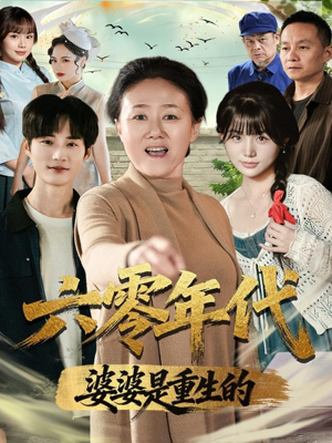 六零年代婆婆是重生的(78集) 六零年代婆婆是重生的(78集)第32集