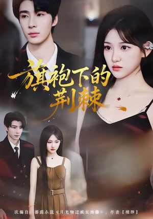 旗袍下的荆棘(71集) 旗袍下的荆棘(71集)全集免费观看