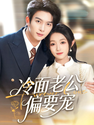 冷面老公偏要宠（80集）真的太好看了