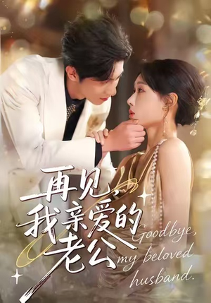 再见,我亲爱的老公(62集) 再见,我亲爱的老公(62集)在哪个平台看好