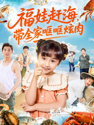 福娃赶海，带全家哐哐炫肉（71集）在线看