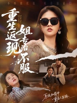 重生返现，姐专治不服（64集）超甜短剧抢先看