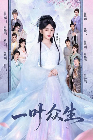 一叶众生（69集）爆火短剧抢先看