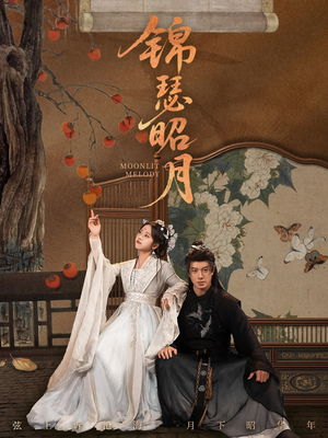 锦瑟昭月(68集) 锦瑟昭月(68集)热门短剧榜单