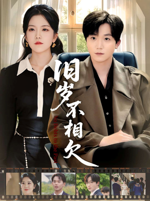 旧岁不相见（75集）热播短剧抢先看