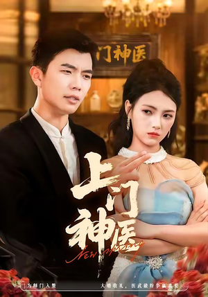 上门神医(82集) 上门神医(82集)夸克在线观看