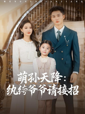 萌孙天降纨绔爷爷请接招（80集）免费版