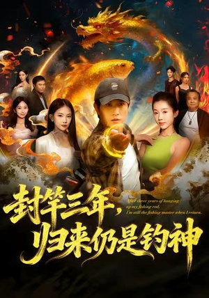 封竿三年，归来仍是钓神（61集）最火爆的短剧