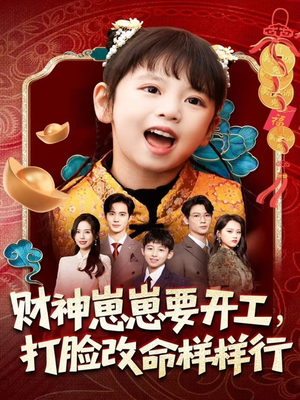 财神崽崽要开工,打脸改命样样行(80集) 财神崽崽要开工,打脸改命样样行(80集)最新上映免费看