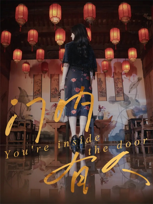 门内有人(37集) 门内有人(37集)超好看短剧推荐