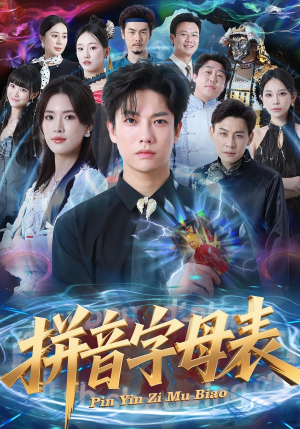 拼音字母表（65集）爆火短剧抢先看