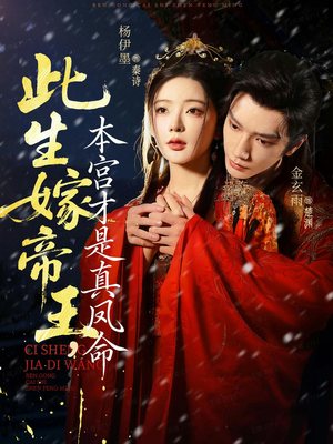 此生嫁帝王，本宫才是真凤命（71集）短剧介绍