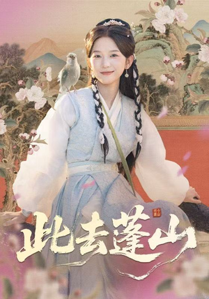 此去蓬山（60集）热门短剧追到爽