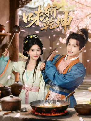 味斩乾坤(70集) 味斩乾坤(70集)最火的短剧