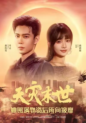 天灾末世,她屯满物资后所向披靡(81集) 天灾末世,她屯满物资后所向披靡(81集)好看上头短剧