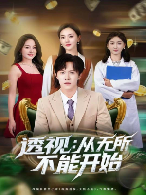 透视：从无所不能开始（80集）短剧视频分享