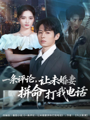 一条评论，让未婚妻拼命打我电话（60集）最热门短剧来了