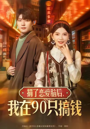 捐了恋爱脑后，我在90只搞钱（65集）真的太精彩了