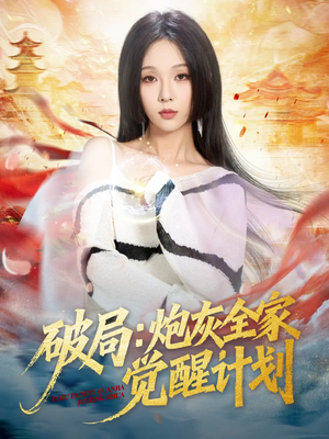 破局：炮灰全家觉醒计划（75集）最火的短剧