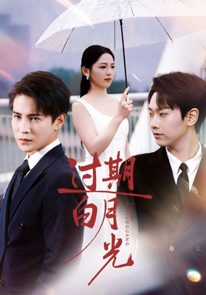 过期白月光(80集) 过期白月光(80集)让你一口气看完