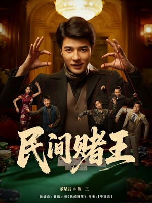 民间赌王(80集) 民间赌王(80集)推荐热门短剧