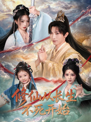 修仙从长生不死开始(80集) 修仙从长生不死开始(80集)古装短剧热播