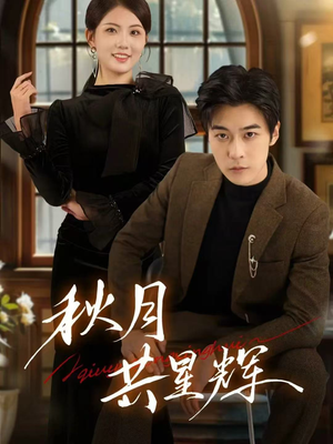 秋月共星辉(80集) 秋月共星辉(80集)最新短剧推荐