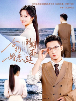 合约婚恋,到期不延(61集) 合约婚恋,到期不延(61集)亿万短剧抢先看