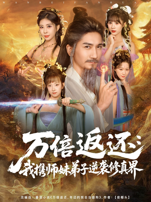 万倍返还:我携师妹弟子逆袭修真界(84集) 万倍返还:我携师妹弟子逆袭修真界(84集)短剧在线更新