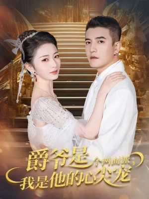 爵爷是个两面派，我是他的心尖宠（65集）最新热门短剧