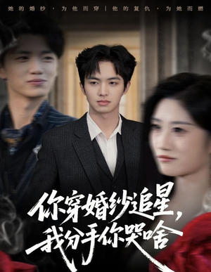 你穿婚纱追星，我分手你哭啥（64集）短剧热播推荐