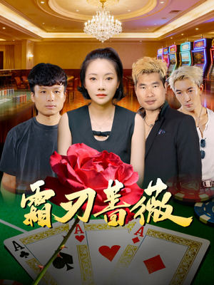 霜刃蔷薇（50集）最后一集