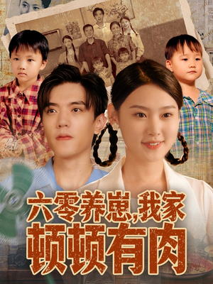 六零养崽，我家顿顿有肉（61集）火爆短剧来袭