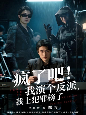 疯了吧！我演个反派，我上犯罪榜了（80集）正能量短剧分享