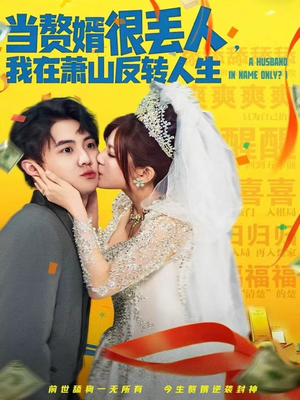 当赘婿很丢人，我在萧山反转人生（80集）上热门短剧