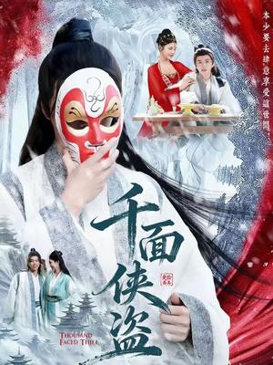 千面侠盗（105集）最火爆短剧