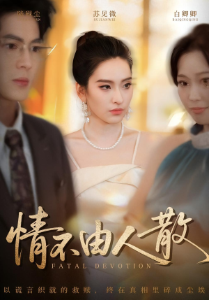 情不由人散（66集）超好看古装短剧