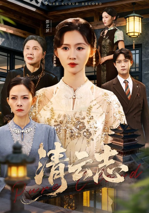 云清渡(60集) 云清渡(60集)百度网盘资源