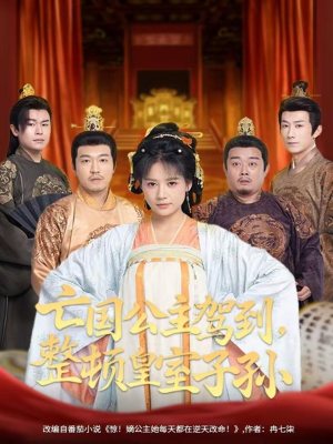 亡国公主驾到，整顿皇室子孙（77集）免费观看就是爽