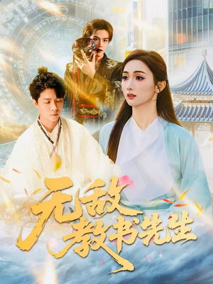 无敌教书先生（61集）热门短剧又来了